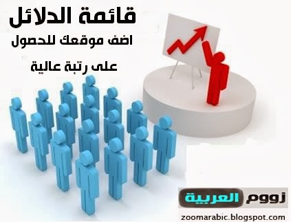 قائمة الدلائل المجانية لتقديم المدونة الخاصة بك - RSS - Blog Directories قائمة الدلائل المجانية لتقديم المدونة الخاصة بك - RSS - Blog Directories