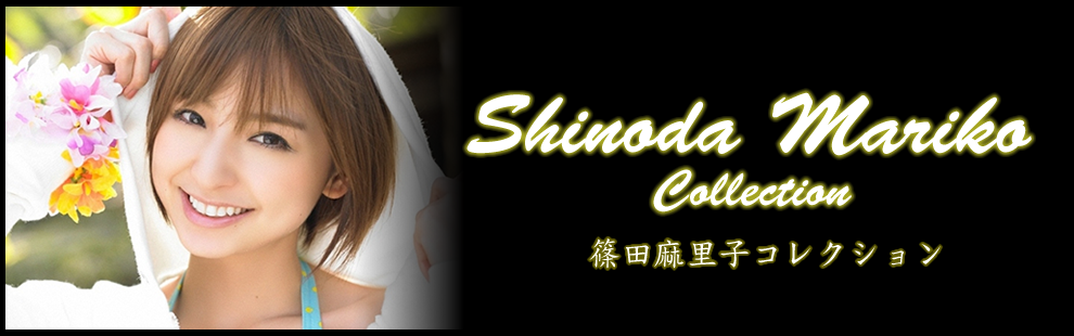 AKB48 篠田麻里子コレクション｜Shinoda Mariko Collection
