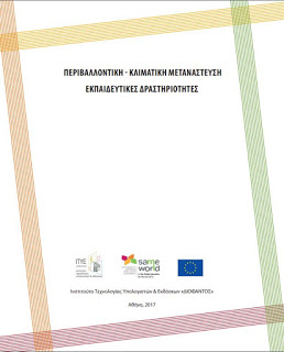 Περιβαλλοντική-κλιματική μετανάστευση. Εκπαιδευτικές δραστηριότητες