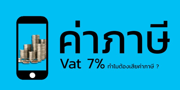 เสียภาษีหรือค่าVat7%