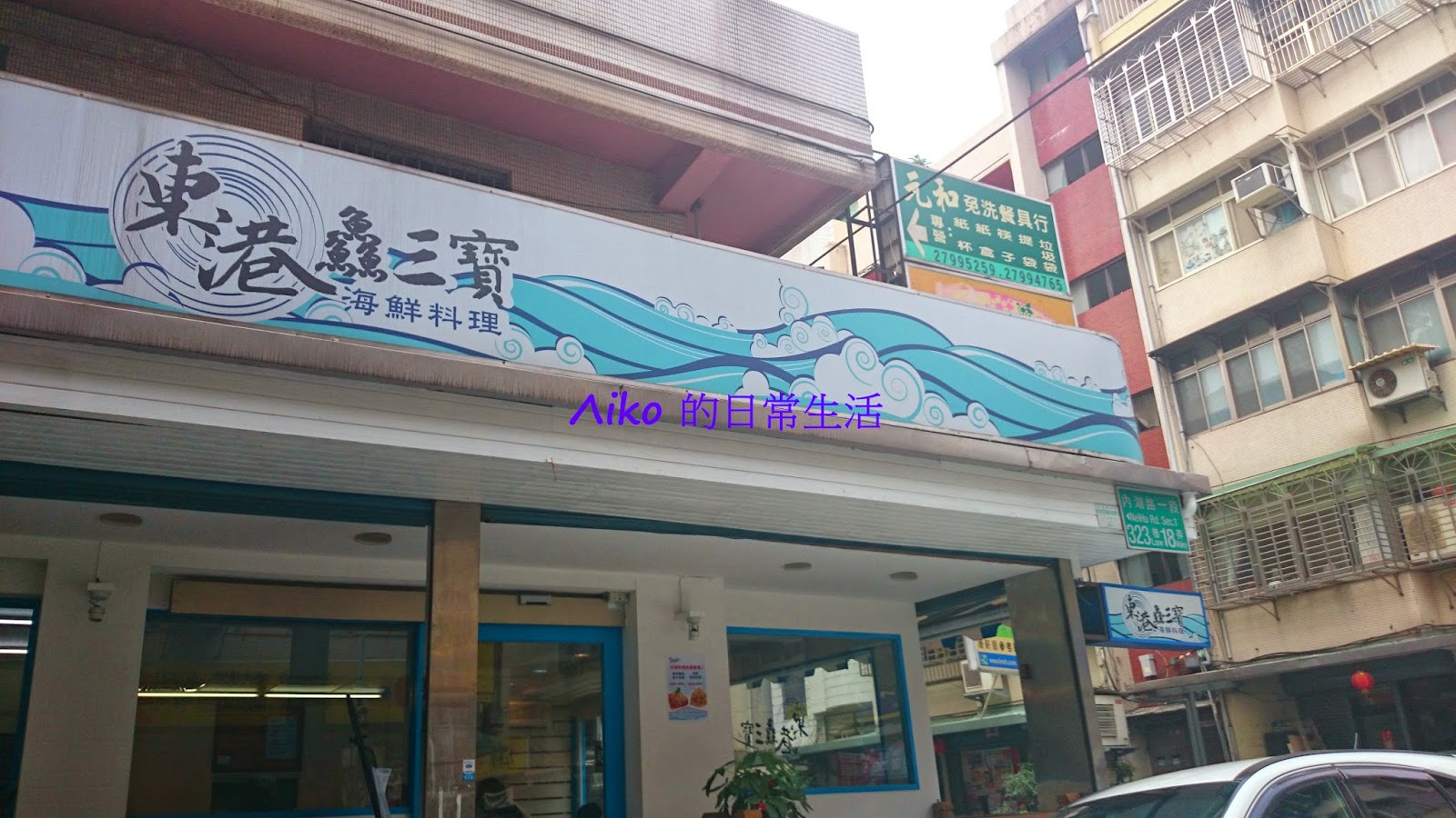 Aiko 的日常生活 內湖東港鱻三寶 已搬走