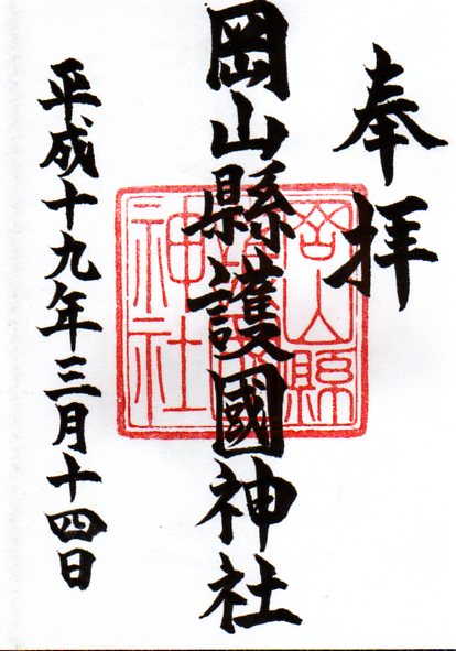 神社御朱印蒐集録 岡山縣護國神社