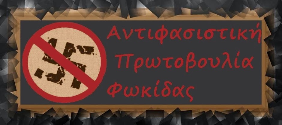 Αντιφασιστική Πρωτοβουλία Φωκίδας