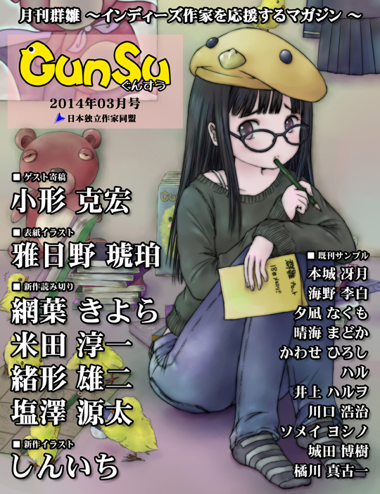 月刊群雛 (GunSu) 2014年03月号表紙