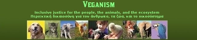 Veganism - περιεκτική δικαιοσύνη