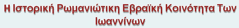 70 שנה לציון שואת יהדות יאנינה ביוון , לפרטים לחץ על הכיתוב בשפה היוונית , להלן: