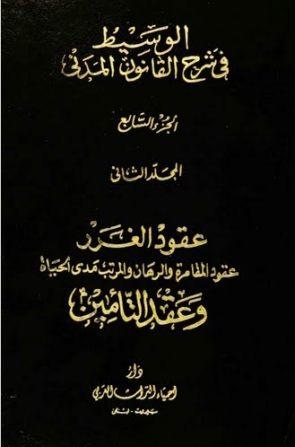 موسوعة الوسيط في شرح القانون المدني - عبد الرزاق السنهوري %D8%A7%D9%84%D8%BA%D8%B1%D8%B1