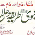 Dua Dawa aur Damm Sey Nabwi Tariqa e Ilaj