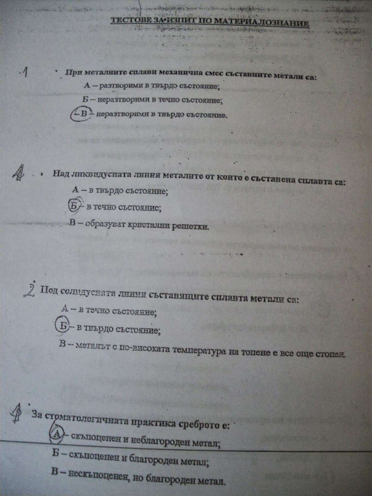 МУ Пловдив - Дентална Медицина : Тестове по материалознание - част 1