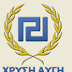 Χρυσή Αυγή : "Στο Mετρό απολύουν Έλληνες και προσλαμβάνουν αλλοδαπούς"