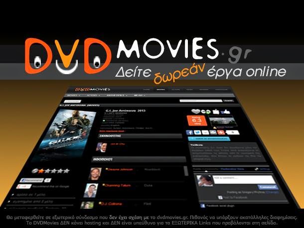 Συνελήφθη ο διαχειριστής του dvdmovies.gr