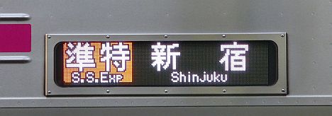 京王電鉄　準特急　新宿行き7　8000系