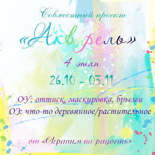 4 этап СП "Акварель"