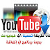 الحلقة 62 : طريقة تحميل أي فيديو من على اليوتوب بدون الحاجة لي أي برنامج أو إضافة