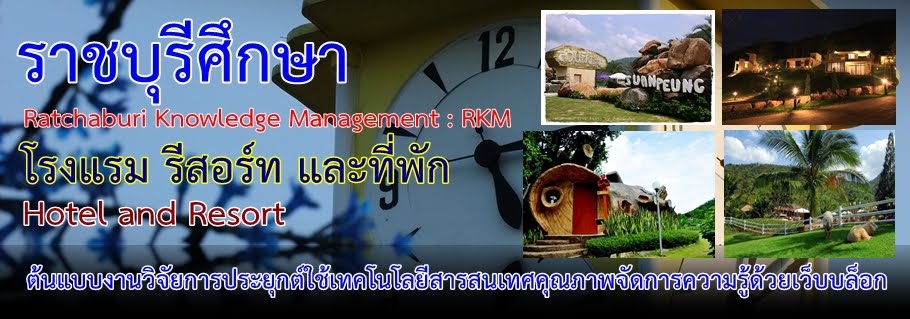 โรงแรม ที่พัก ใน จ.ราชบุรี