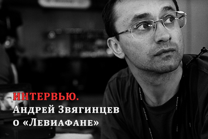 Интервью. Андрей Звягинцев о «Левиафане»