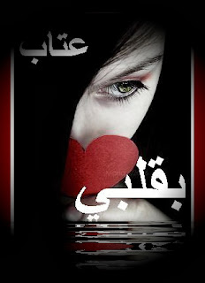 كلمات عتاب 2014 اروع مكتوب عليها كلام عتاب 2014 اجدد %25D9%2583%25D9%2584