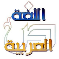 امتحانات ومناهج مميزه من مصراوى22 %25D8%25A7%25D9%2584%25D9%2584%25D8%25BA%25D8%25A9-%25D8%25A7%25D9%2584%25D8%25B9%25D8%25B1%25D8%25A8%25D9%258A%25D8%25A9