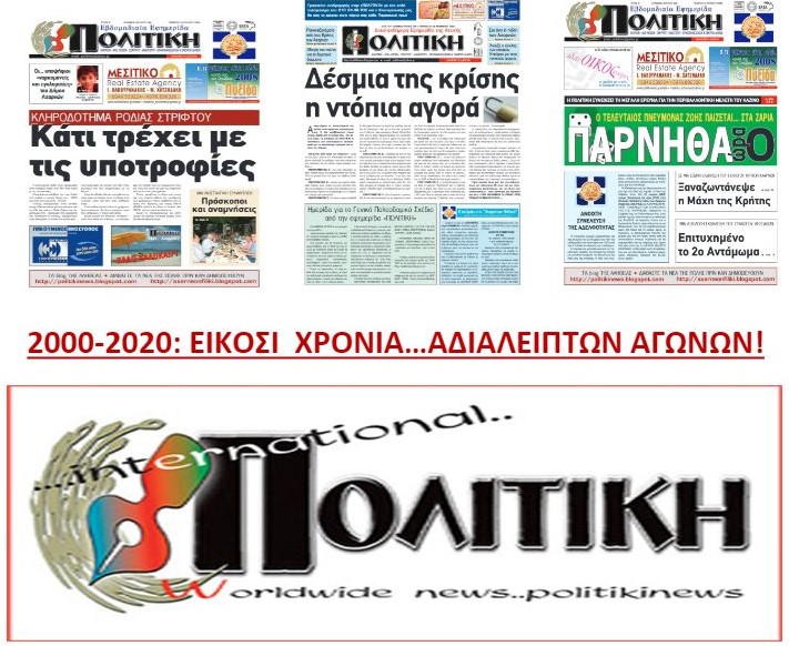 ΕΙΚΟΣΙ ΔΥΟ ΟΛΟΚΛΗΡΑ ΧΡΟΝΙΑ "ΠΟΛΙΤΙΚΗ"!! 2000-2022