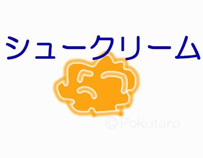 四コママンガ、数コママンガ「あるあるネタ 」。シュークリーム…フランス語のシュ(chou)と英語のクリーム(cream)からなる和製外来語。日本への伝来は幕末に横浜の西洋菓子店のサミュエル・ピエール。1896年に米津風月堂が初めて販売。