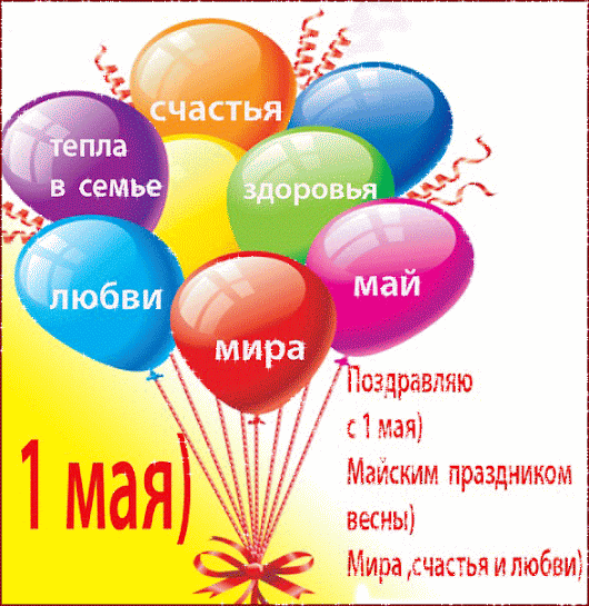 Поздравления с майскими праздниками