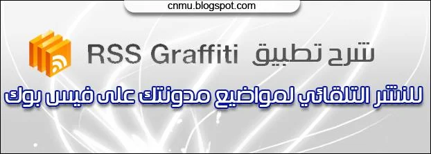 النشر التلقائي على الفيس بوك facebook Auto post