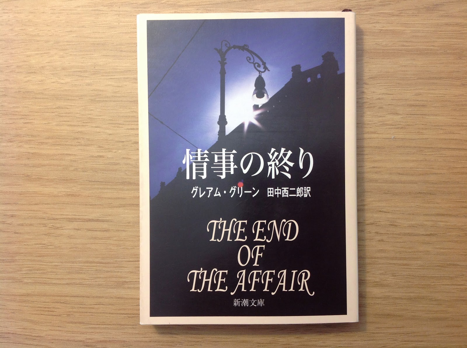 好きな本 Kariyadagawa グレアム グリーン 情事の終わり