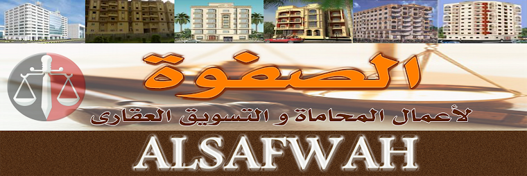 الصفوة لأعمال المحاماة و التسويق العقارى