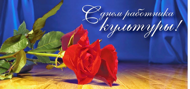 С днем работников культуры поздравление С днем работников культуры поздравление