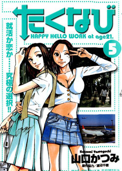 たくなび 第01-05巻 [Takunabi vol 01-05]