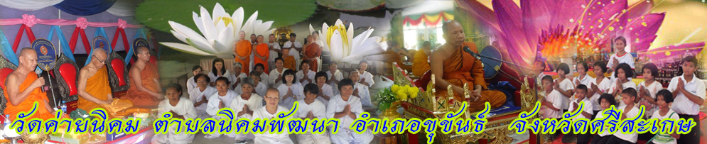 วัดค่ายนิคม  ต.นิคมพัฒนา  อ.ขุขันธ์  จ.ศรีสะเกษ