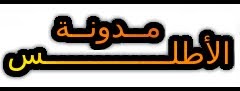 مدونة الأطلس