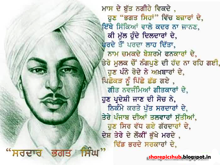 Sardar Shaheed Bhagat Singh Poem in Punjabi | Bhagat Singh Quotes in Punjabi  | Share Pics Hub
