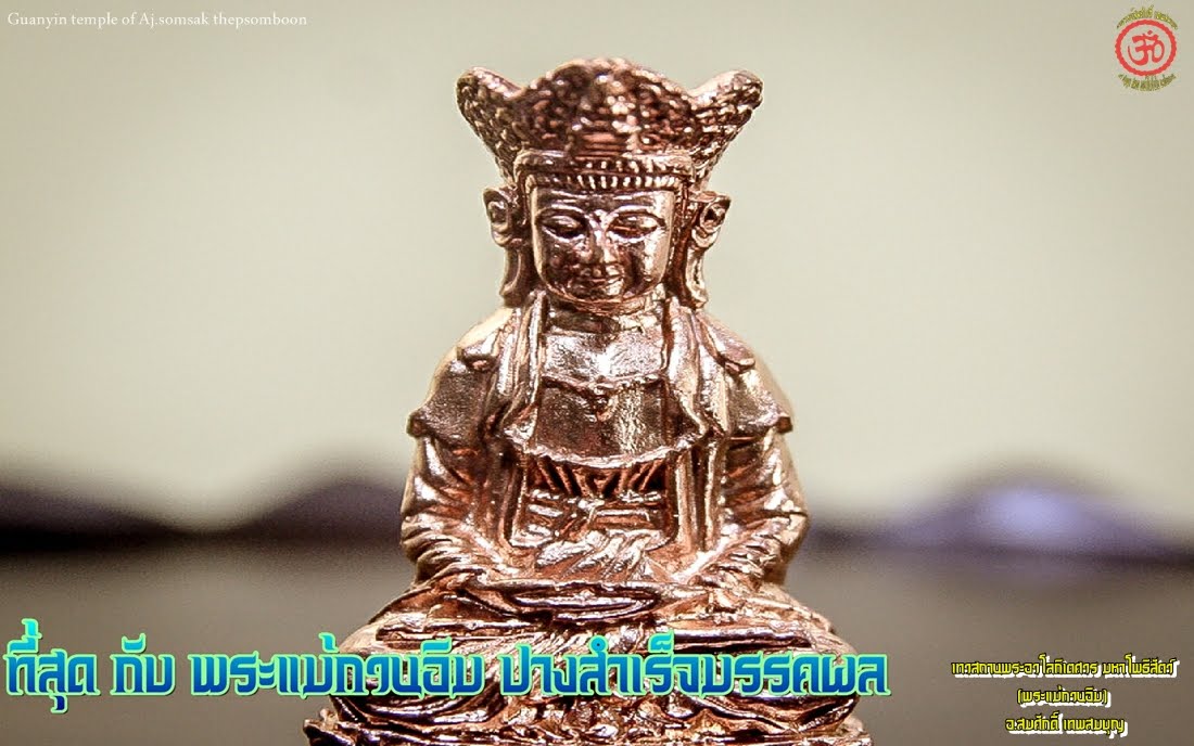 ที่สุด กับ พระแม่กวนอิม(ปางสำเร็จมรรคผล)ใต้ฐานบรรจุ ไข่มุกกวนอิม- เหล็กไหลขาว