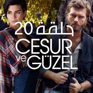 مسلسل جسور والجميلة الحلقة 20 | جسور والجميله 20 مسلسل جسور والجميلة الحلقة 20 قصة عشق