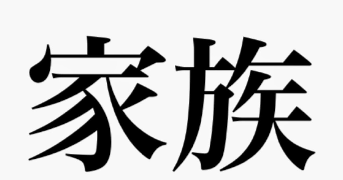 Family japanese-tattoo-symbols - Japanese tattoo designs