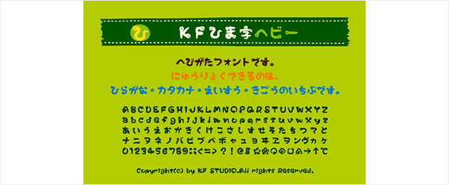 KFひま字ヘビー