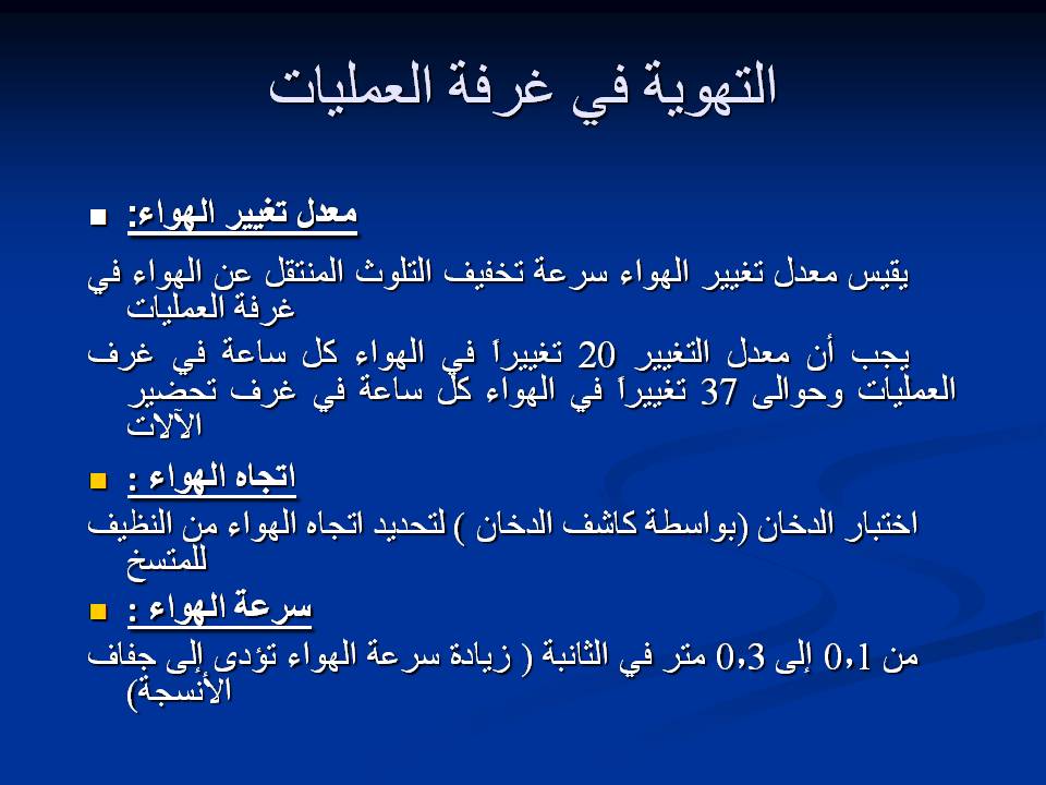 مكافحة عدوى وتلوث المستشفيات غرف العمليات ومكافحة العدوى
