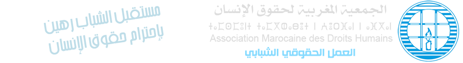 موقع شباب الجمعية المغربية لحقوق الإنسان