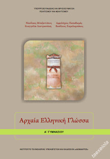 Αρχαια Ελληνικη Γλωσσα α Γυμνασιου σχολικο βιβλιο μαθητη