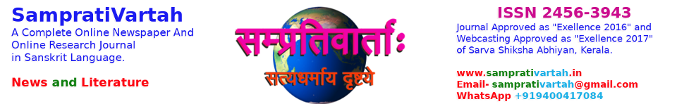  सम्प्रति वार्ताः A COMPLETE ONLINE NEWSPAPER & RESEARCH JOURNAL IN SANSKRIT LANGUAGE