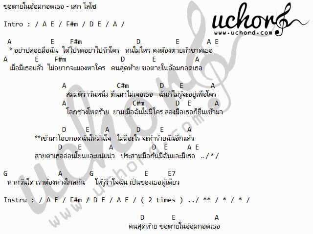 คอร์ดเพลง - ขอตายในอ้อมกอดเธอ - เสก โลโซ คอร์ดเพลง - ขอตายในอ้อมกอดเธอ - เสก โลโซ