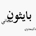 تدريب برمجة بلغة البايثون مجاني بالقاهرة