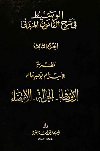 الوسيط في شرح القانون المدني عبد الرزاق السنهوري pdf %D8%A7%D9%84%D8%A7%D9%88%D8%B5%D8%A7%D9%81