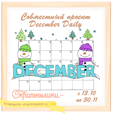 СП "December Daily"