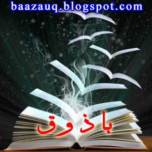 BaaZauq | Urdu writings, views and analysis | باذوق | baazauq.blogspot.com