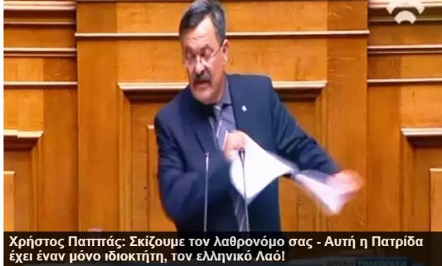Χρήστος Παππάς: Σκίζουμε Τον Λαθρονόμο Σας – Αυτή Η Πατρίδα Έχει Έναν Μόνο Ιδιοκτήτη, Τον Ελληνικό Λαό! Χρήστος Παππάς: Σκίζουμε Τον Λαθρονόμο Σας – Αυτή Η Πατρίδα Έχει Έναν Μόνο Ιδιοκτήτη, Τον Ελληνικό Λαό!