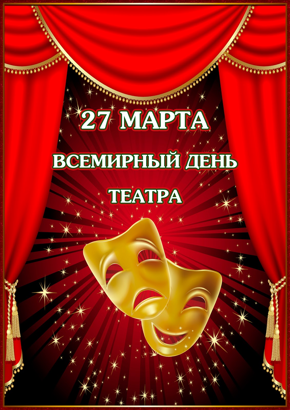Поздравления с Международным днем театра 2019 10 Поздравления с Международным днем театра 2019 70