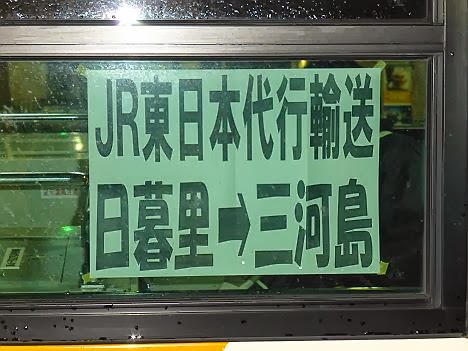 日暮里～三河島　代行バス