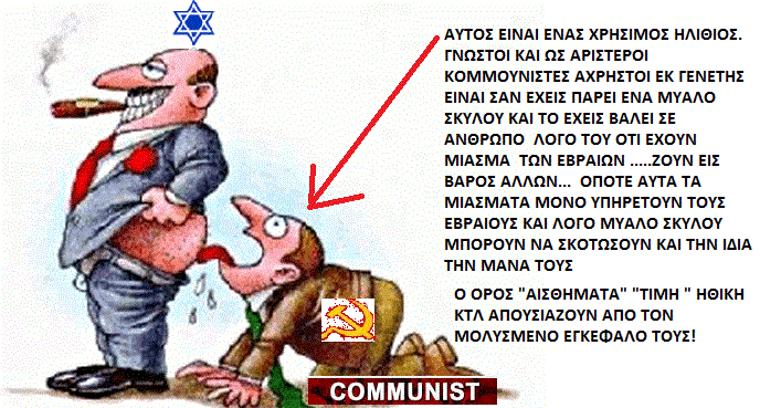 Εκδηλώθηκαν οι χρήσιμοι ηλίθιοι με μυαλό σκύλων!!οι κομμουνιστές αριστεροί στο tribune gr Εκδηλώθηκαν οι χρήσιμοι ηλίθιοι με μυαλό σκύλων!!οι κομμουνιστές αριστεροί στο tribune gr